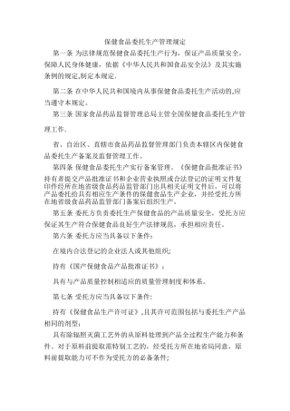 保健食品委托生产管理规定