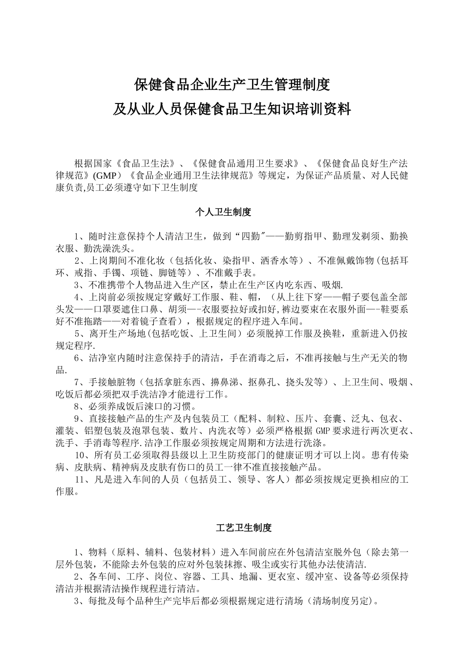 保健食品企业生产卫生管理制度及从业人员保健食品卫生知识培训资料_第1页