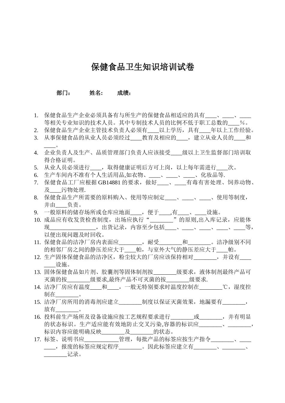 保健食品企业生产卫生管理制度及从业人员保健食品卫生知识培训资料_第3页