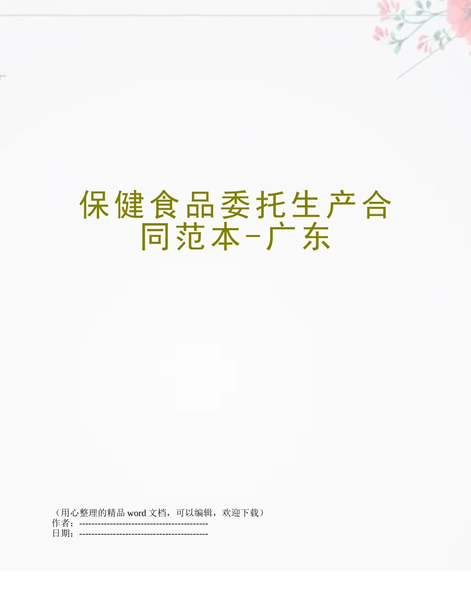 保健食品委托生产合同范本-广东_第1页