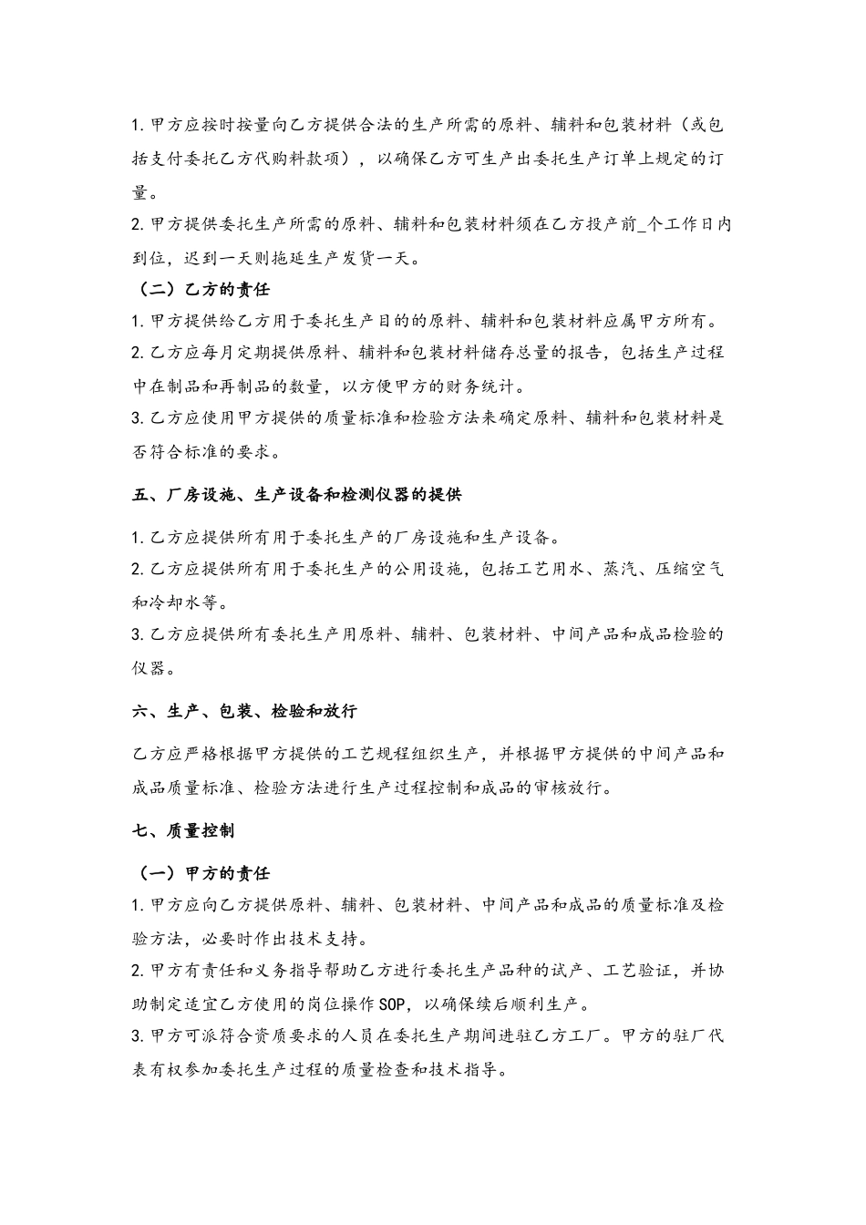 保健食品委托生产合同范本-广东_第3页