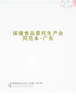 保健食品委托生产合同范本-广东