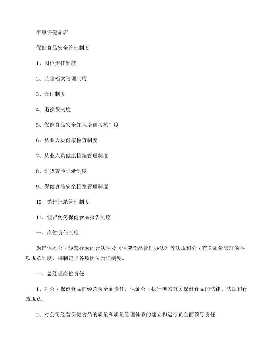 保健食品安全管理制度-零售._第1页