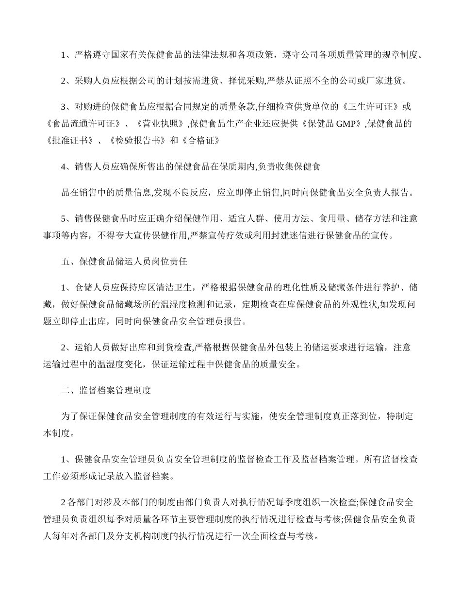保健食品安全管理制度-零售._第3页