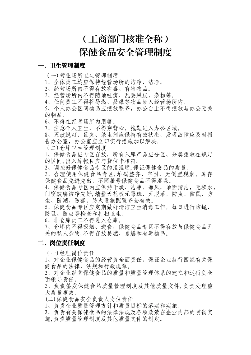 保健食品安全管理制度39548_第1页