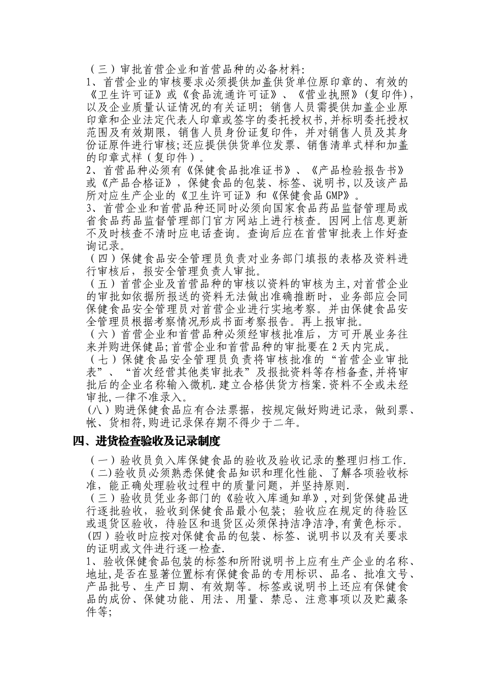 保健食品安全管理制度39548_第3页