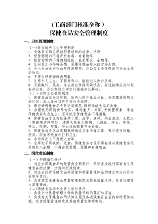 保健食品安全管理制度40743