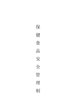 保健食品安全管理制度69094