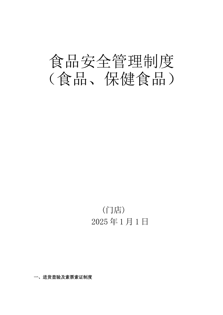 保健食品安全管理制度69001_第1页