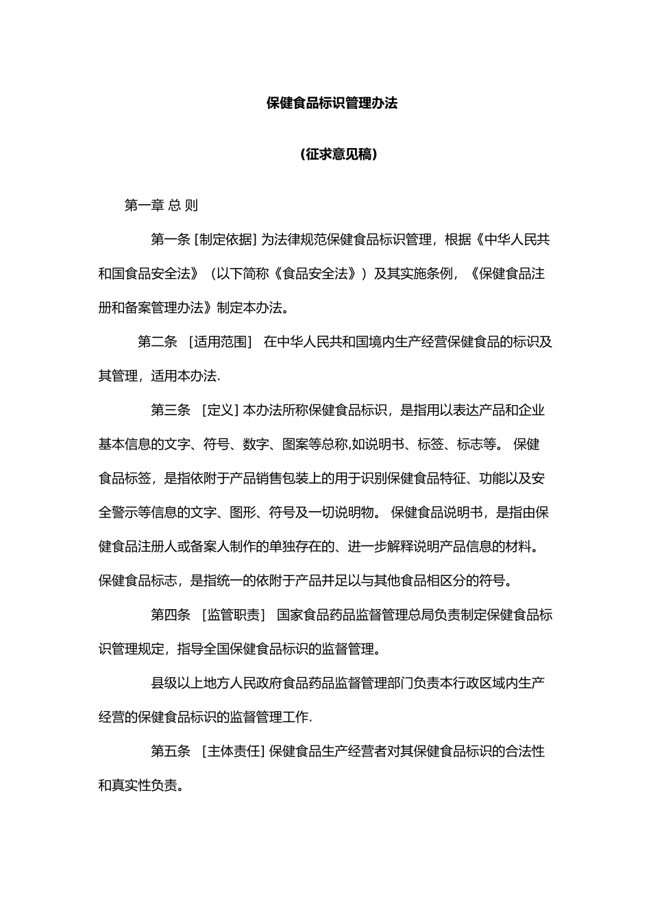 保健食品标识管理办法_第1页