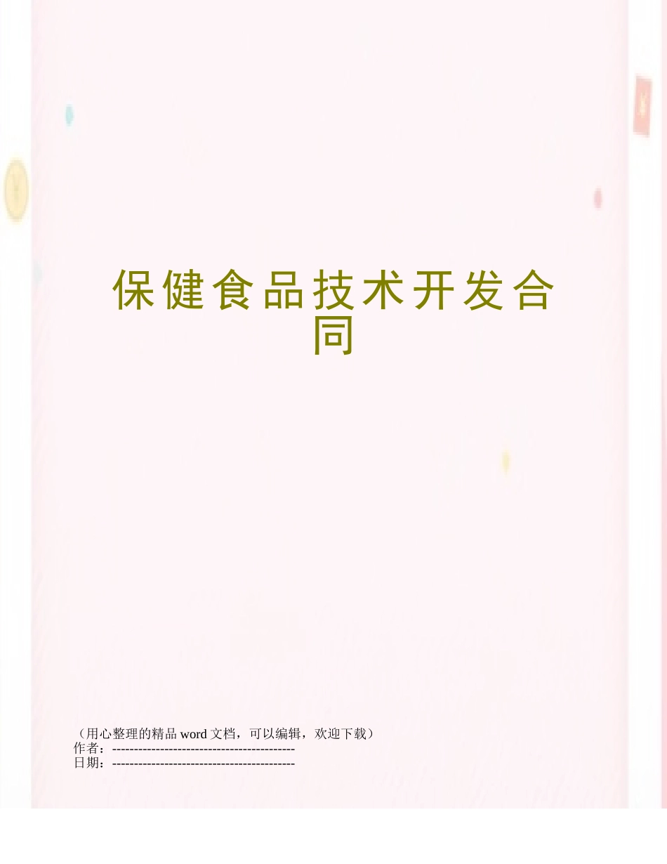 保健食品技术开发合同_第1页