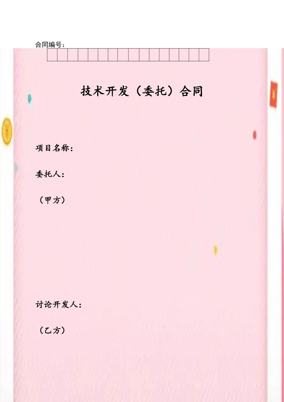 保健食品技术开发合同_第2页