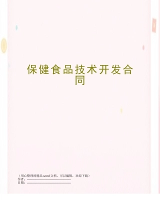 保健食品技术开发合同