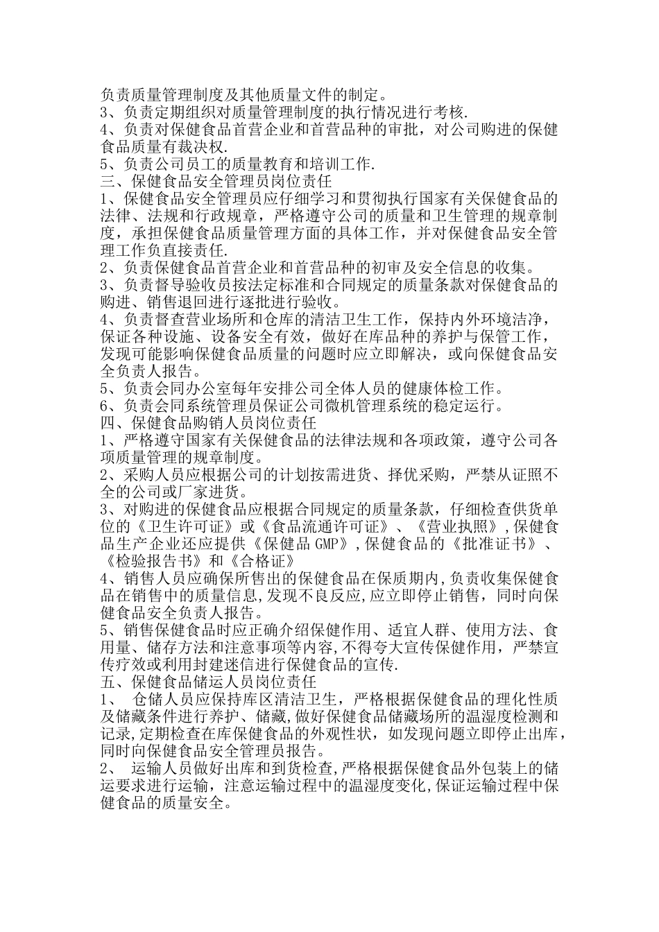 保健食品安全管理制度14896_第2页