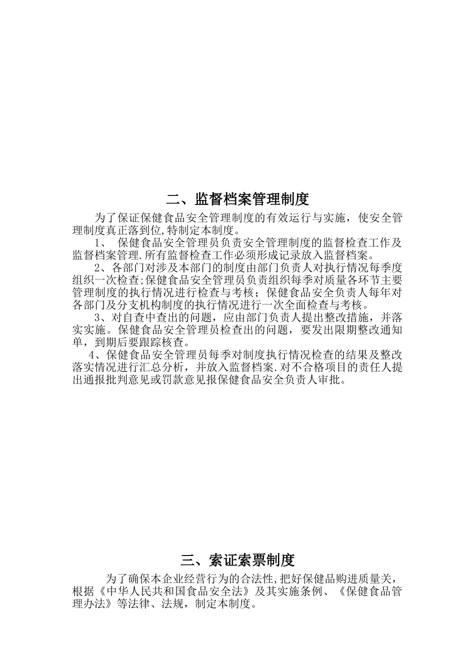 保健食品安全管理制度14896_第3页