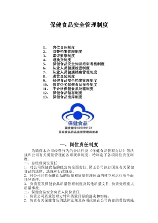 保健食品安全管理制度14896