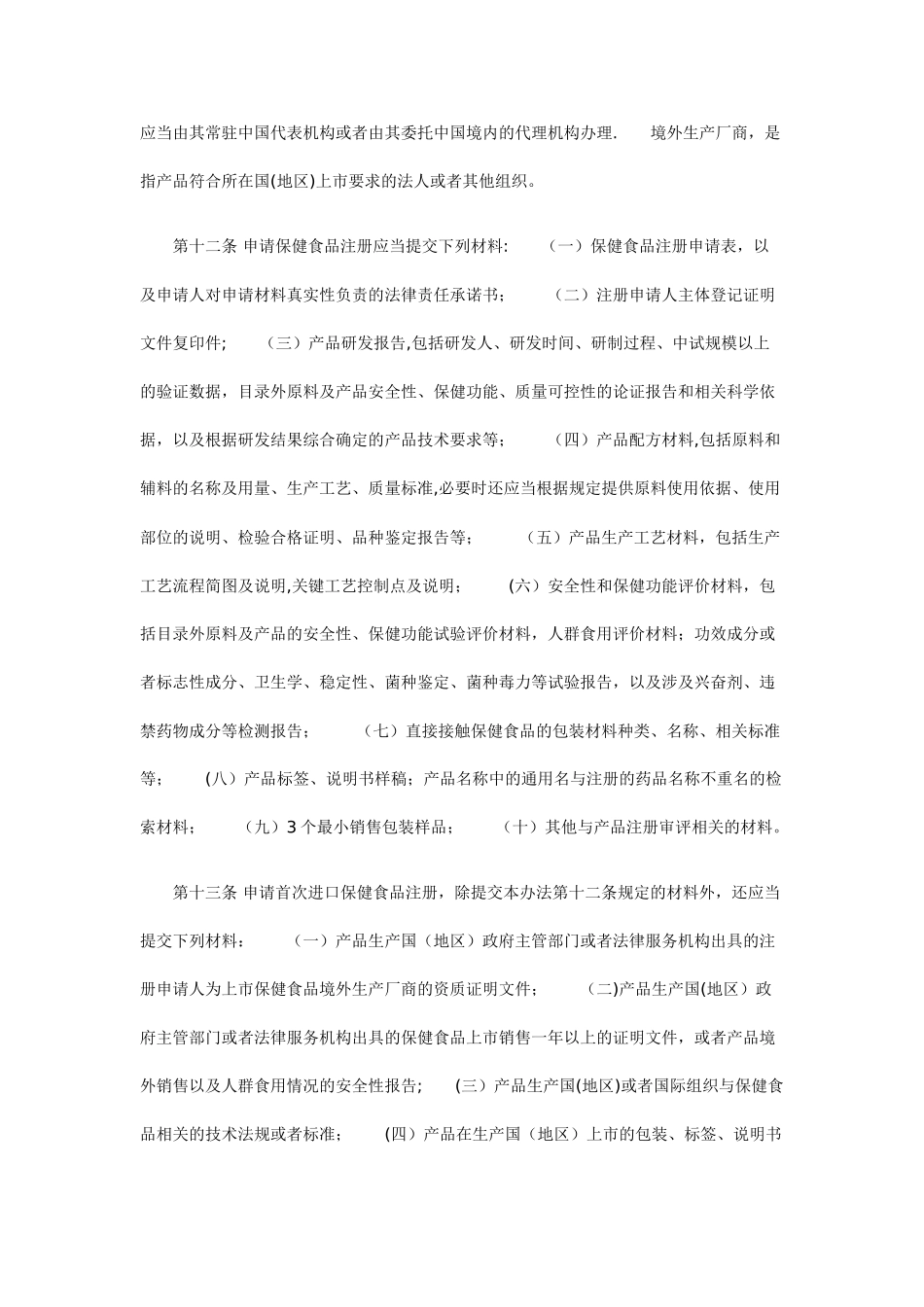 保健食品注册与备案管理办法2025年7月1日起施行_第3页