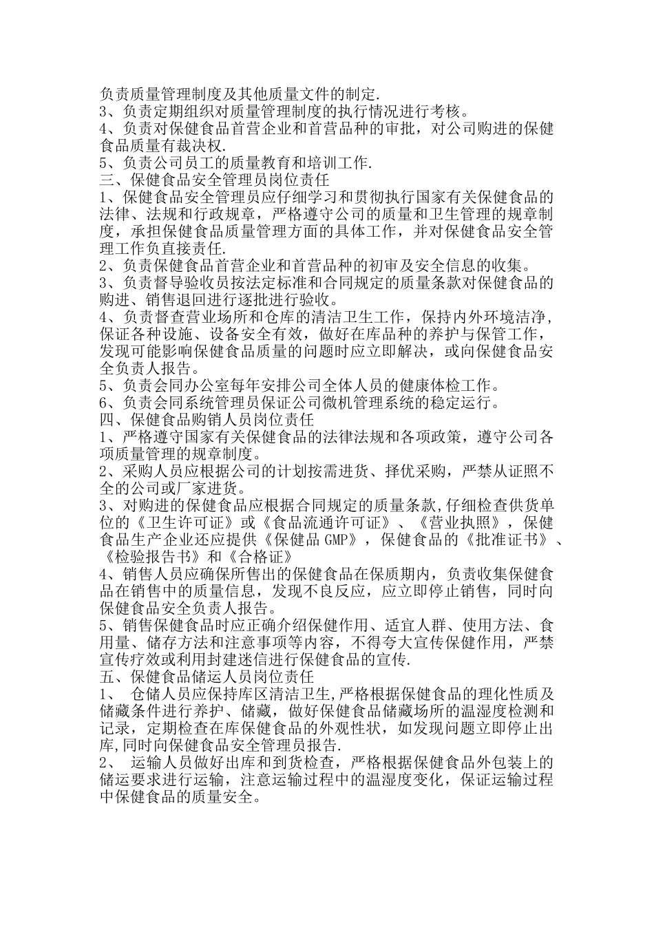 保健食品安全管理制度模板_第2页