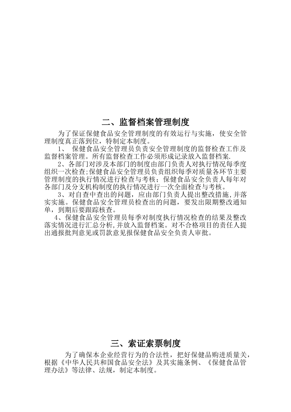 保健食品安全管理制度模板_第3页