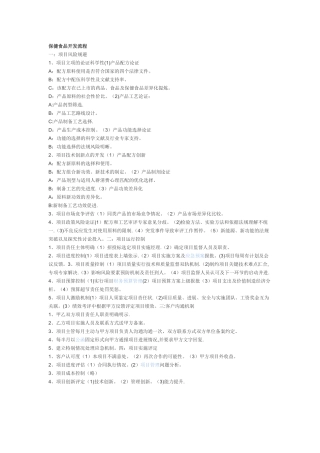 保健食品开发流程