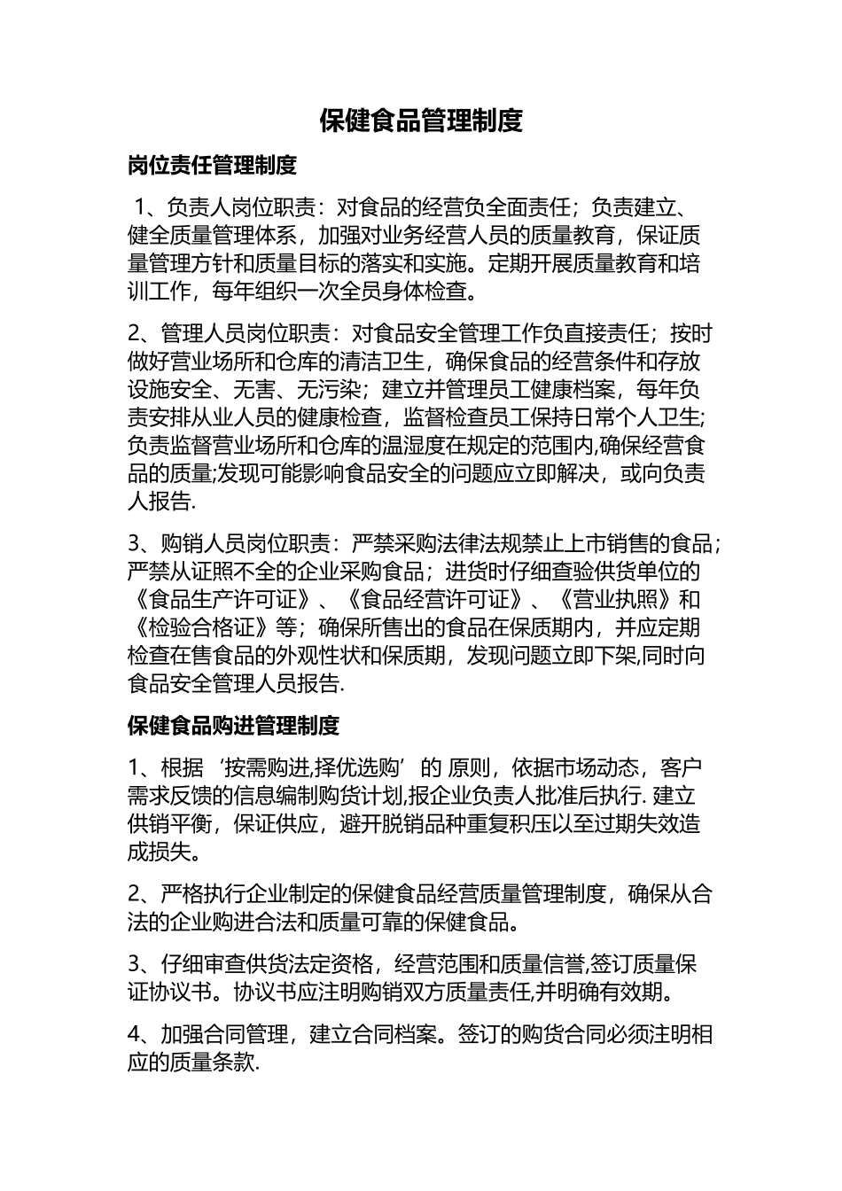 保健食品管理制度2025_第1页