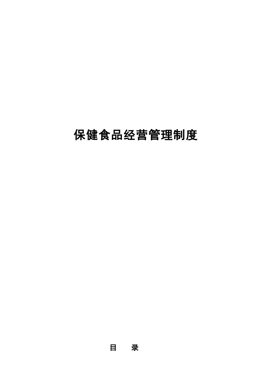 保健食品管理制度汇编_第1页