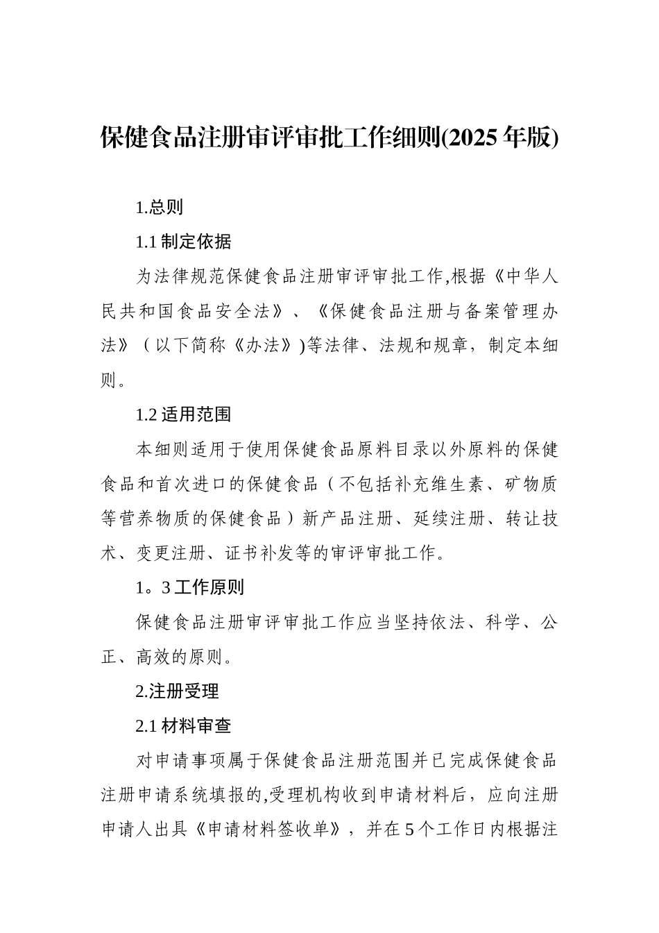 保健食品注册审评审批工作细则_第3页