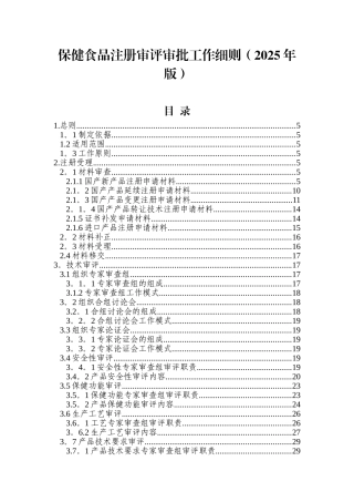 保健食品注册审评审批工作细则