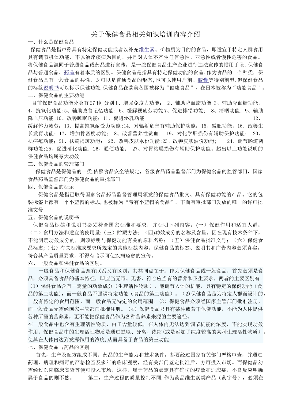 保健食品知识培训课件_第1页