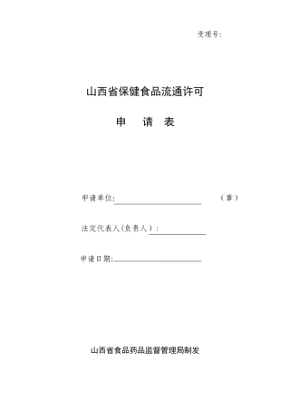 保健食品申请表