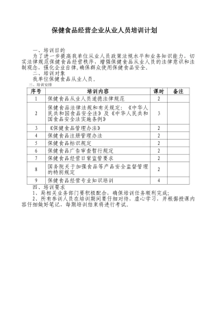 保健食品经营企业从业人员培训计划