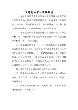 保健食品索证索票制度