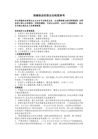 保健食品经营企业制度参考