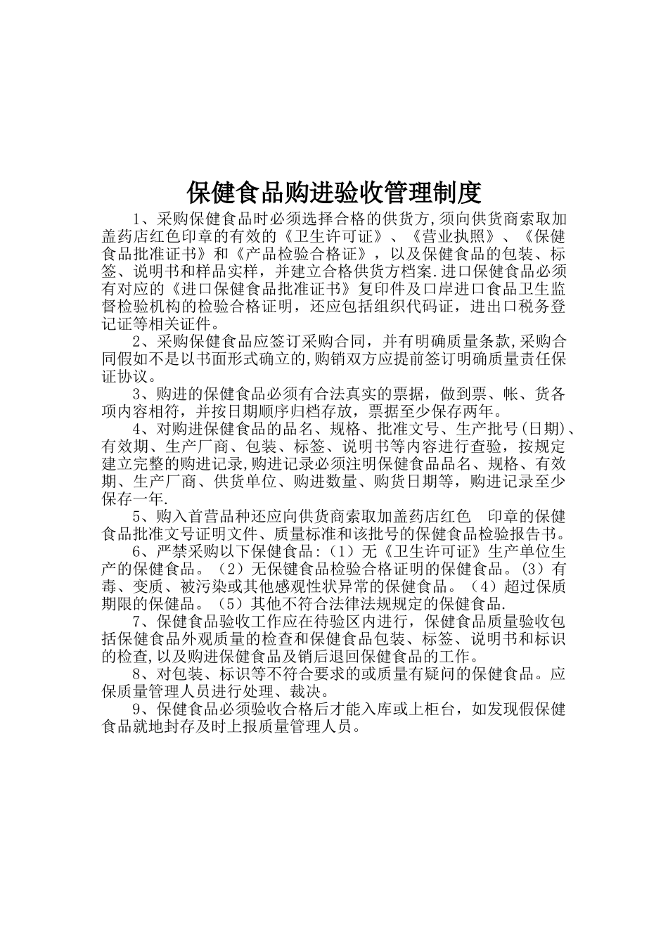 保健食品经营管理制度-_第3页