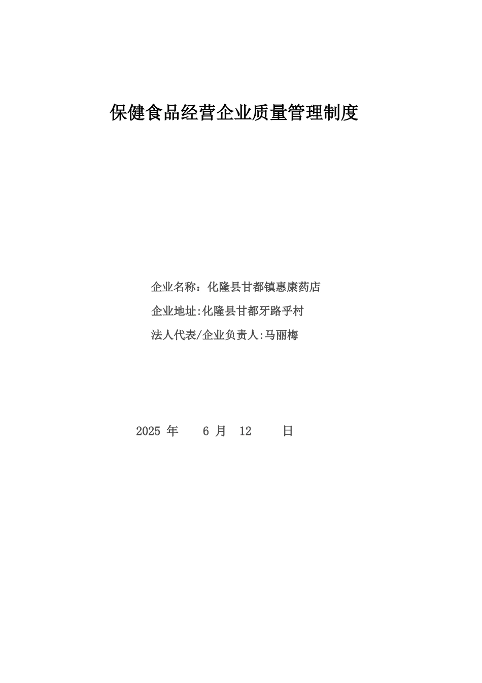 保健食品经营企业质量管理制度_第1页