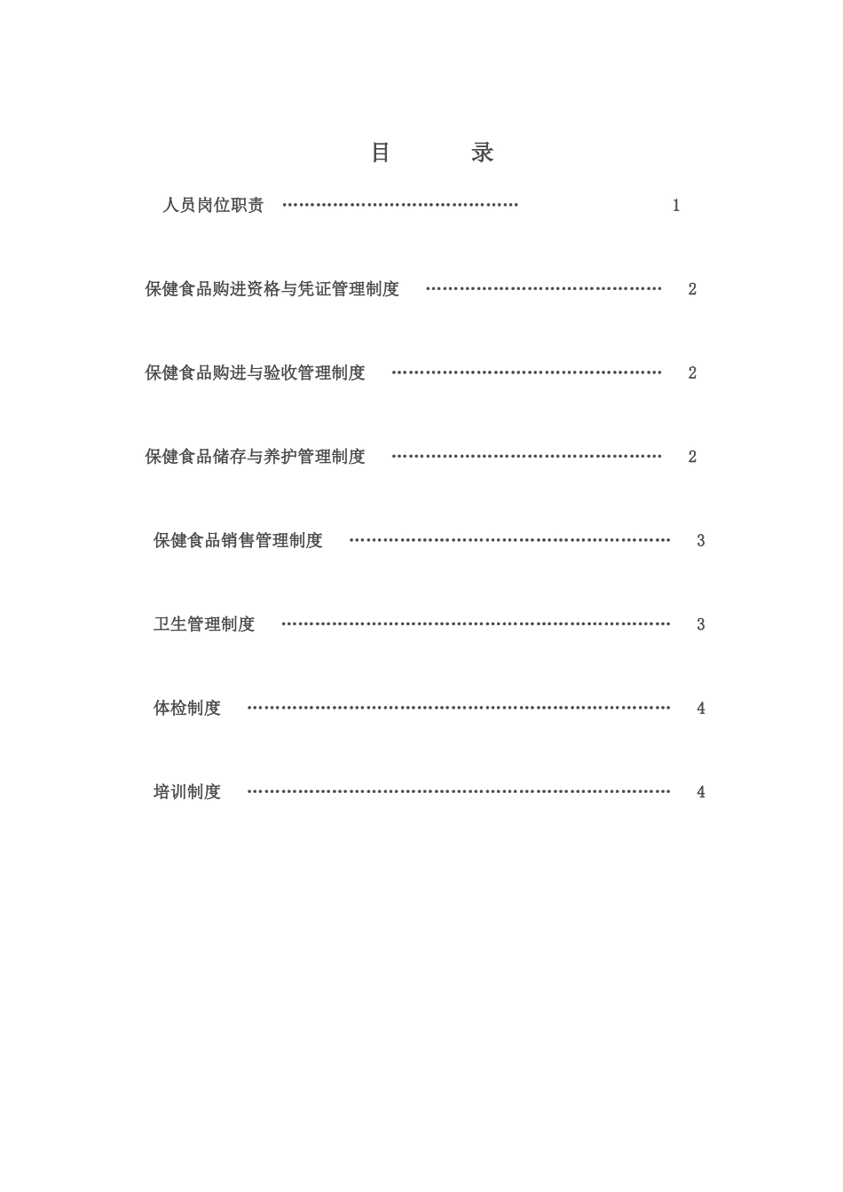 保健食品经营企业质量管理制度_第2页