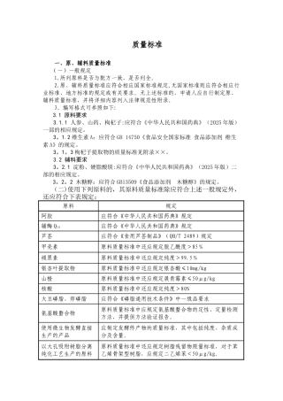 保健食品质量标准要点