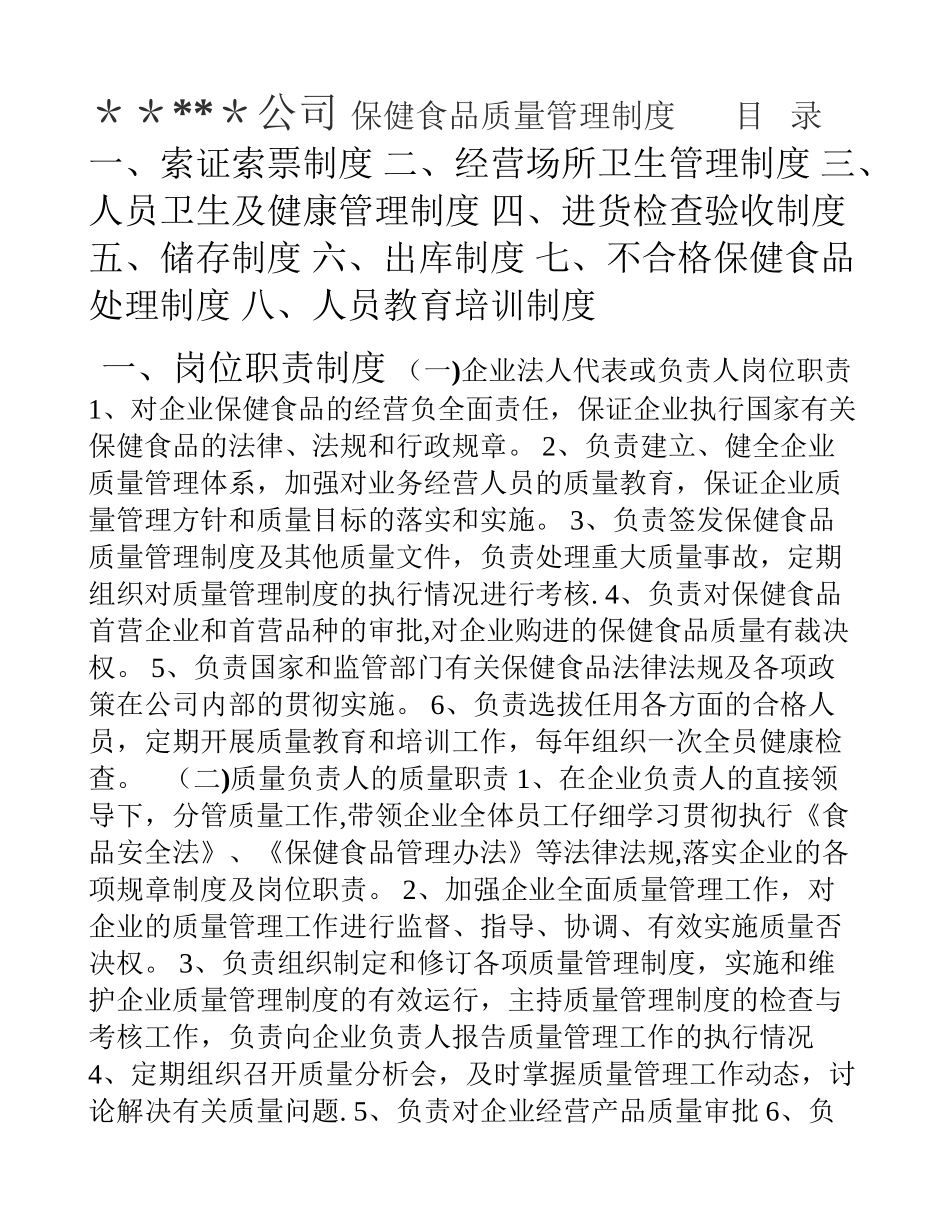 保健食品质量管理制度_第1页