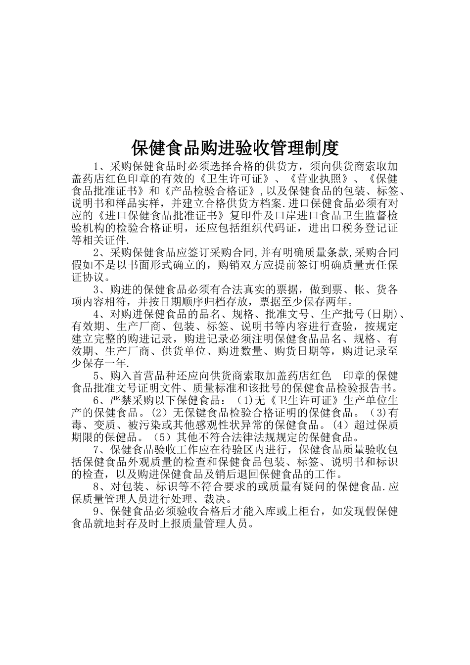 保健食品经营管理制度_第3页