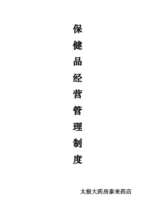 保健食品经营管理制度