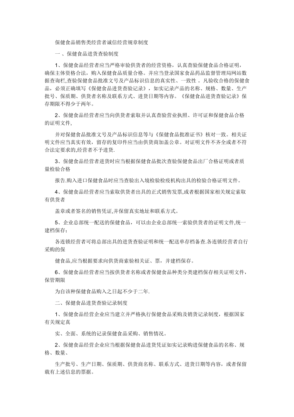 保健食品销售类经营者诚信经营规章制度_第1页