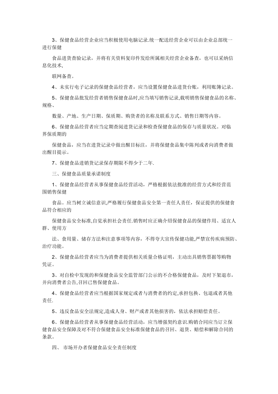 保健食品销售类经营者诚信经营规章制度_第2页