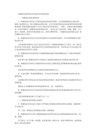 保健食品销售类经营者诚信经营规章制度