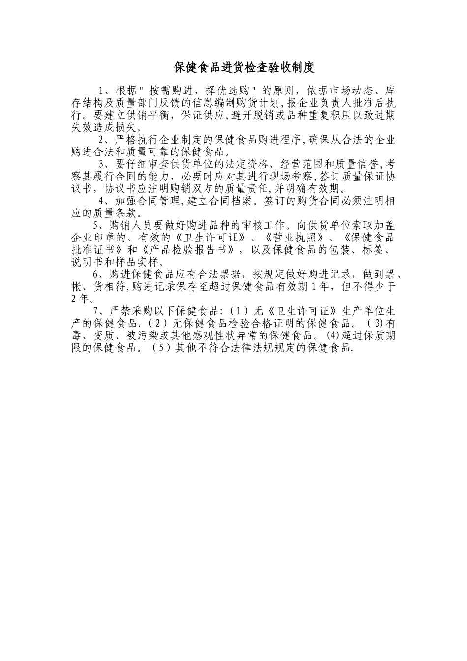 保健食品进货检查验收制度_第1页