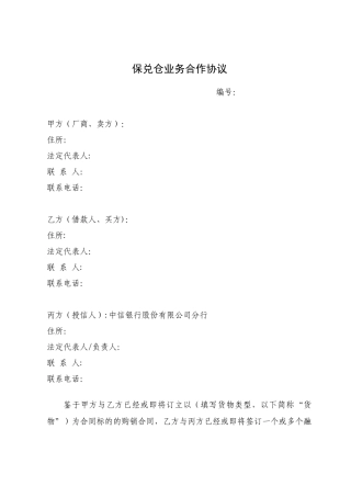 保兑仓业务合作协议