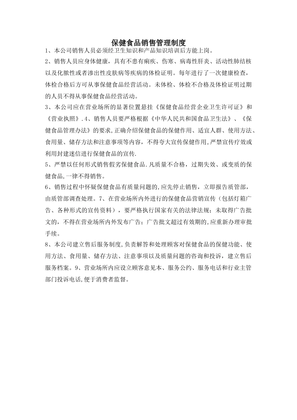 保健食品销售管理制度_第1页