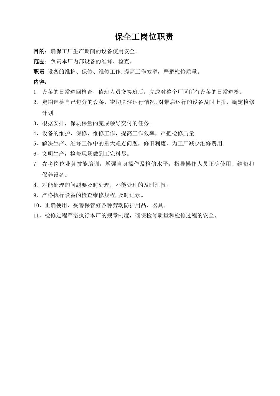 保全工岗位职责_第1页
