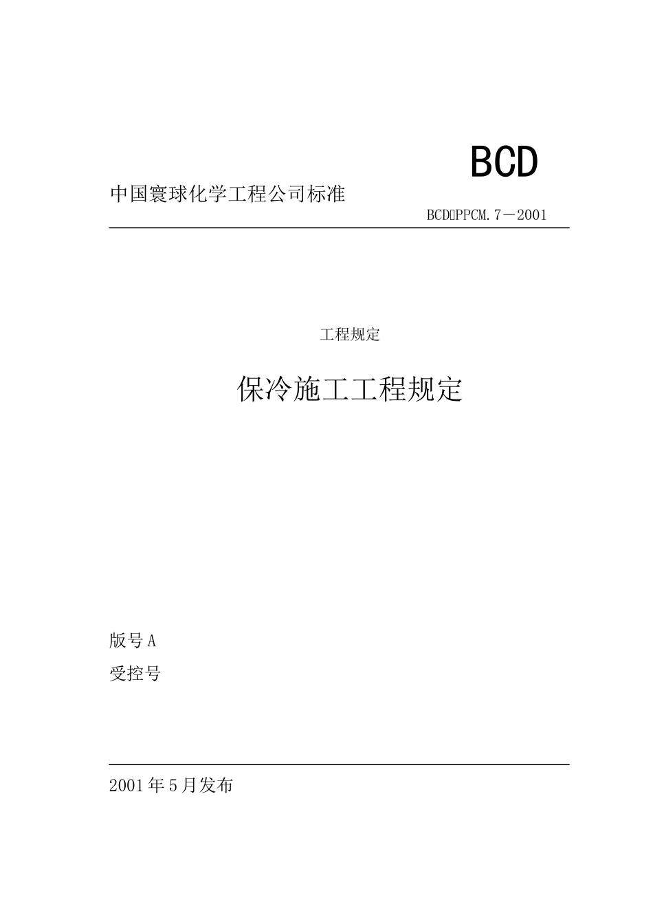 保冷施工工程规定_第1页