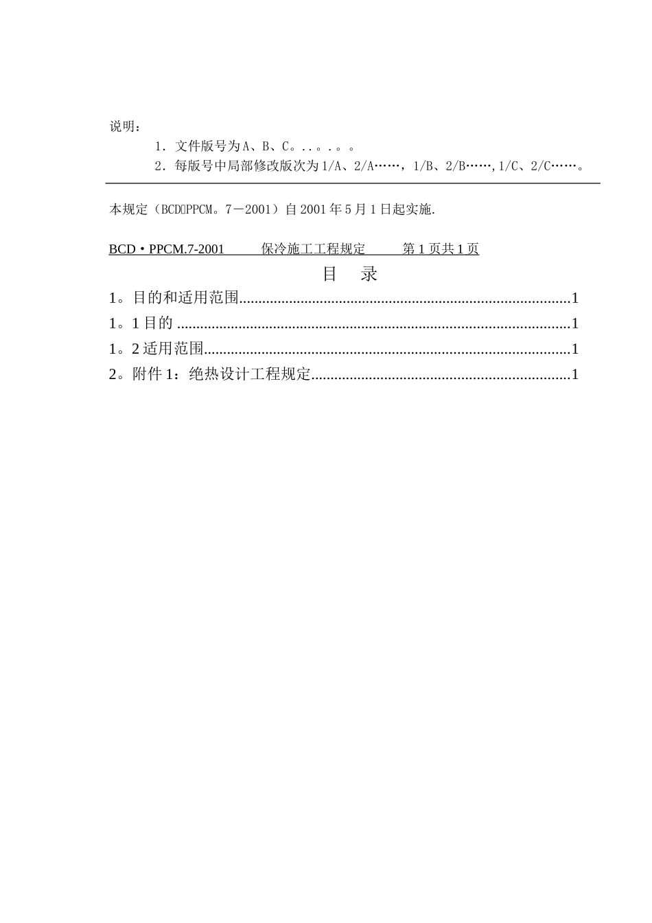 保冷施工工程规定_第3页