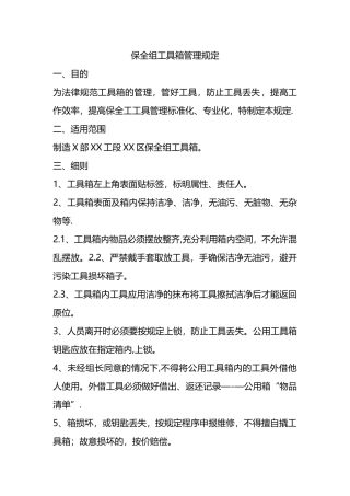 保全组工具柜管理制度